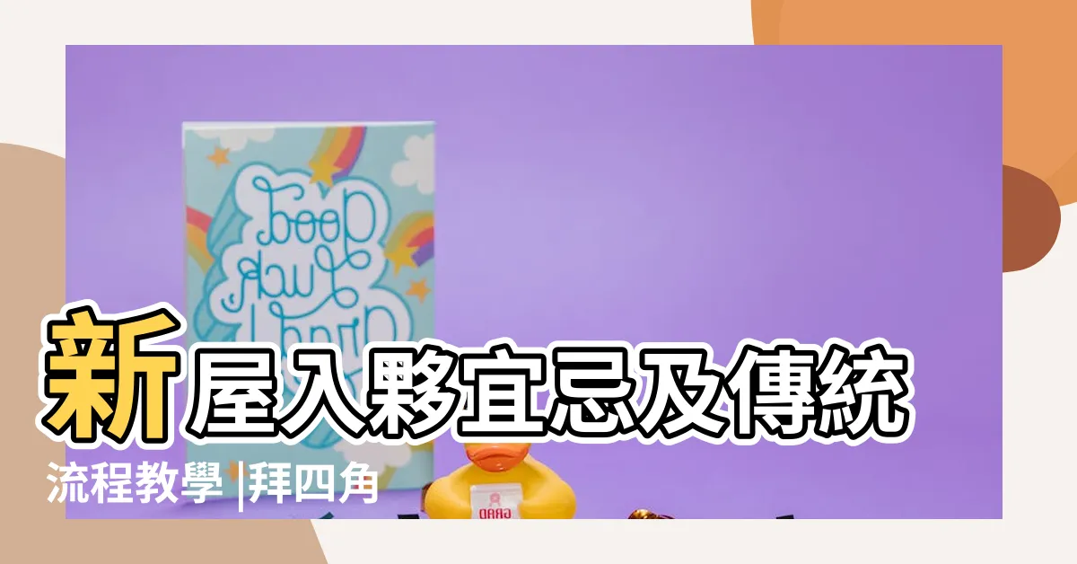 【入夥儀式物品】新屋入夥宜忌及傳統流程教學 |拜四角簡易版 |祭品步驟一眼睇 |