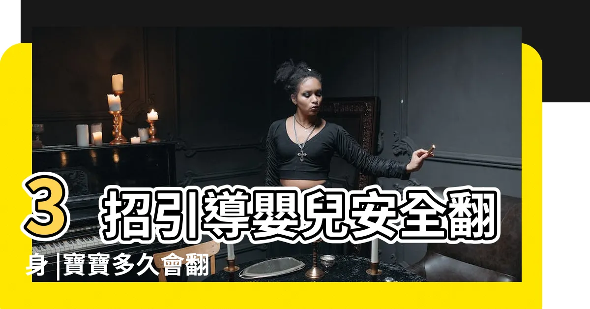【翻身鐘】3招引導嬰兒安全翻身 |寶寶多久會翻身 |一樣是運動神經元退化 |