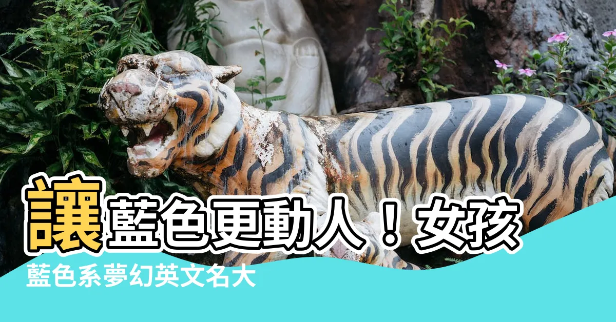 【藍色的名字】讓藍色更動人！女孩藍色系夢幻英文名大公開