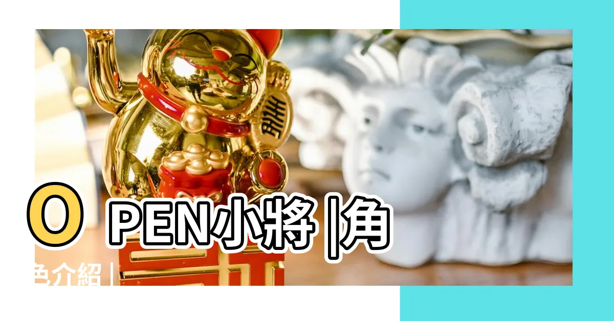 【7-11吉祥物名字】OPEN小將 |角色介紹 |