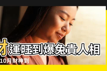 【10月的財運】財運旺到爆兔貴人相助 |10月財神到 |10月財運大爆發 |