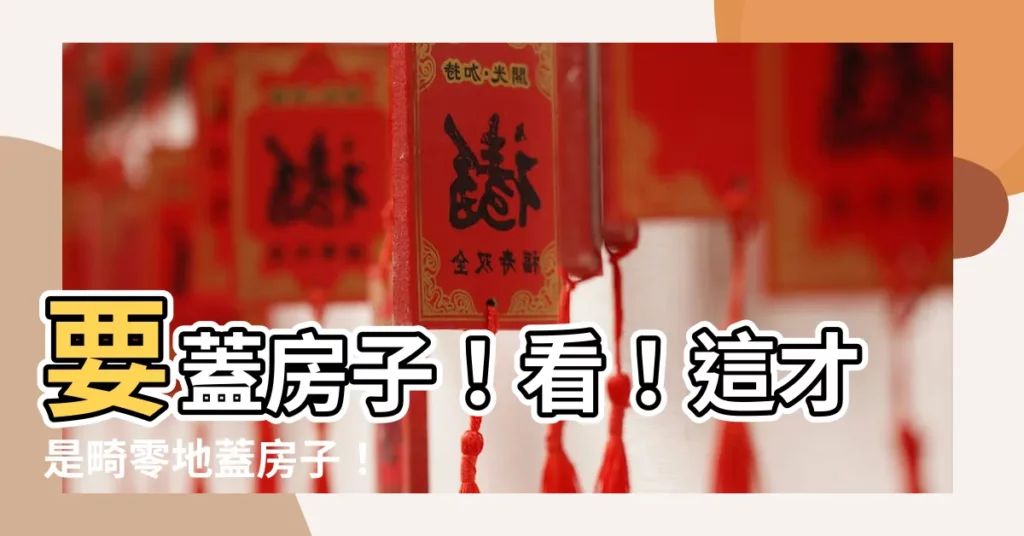 【畸零地蓋房子】要蓋房子！看！這才是畸零地蓋房子！