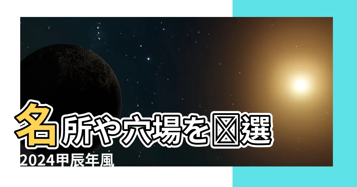 【正東】名所や穴場を厳選 |2024甲辰年風水氣場佈局 |2023年最新 |
