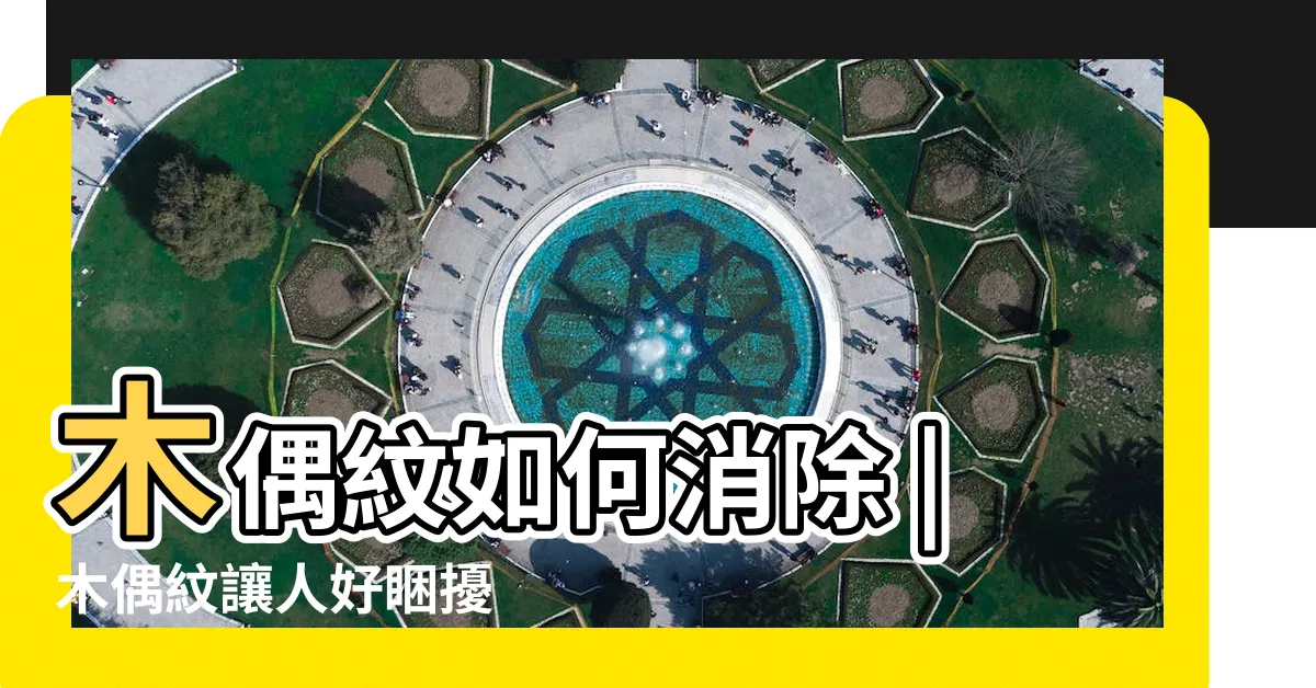 【木偶紋是什麼】木偶紋如何消除 |木偶紋讓人好睏擾 |一篇看懂常見5種木偶紋醫美療程 |