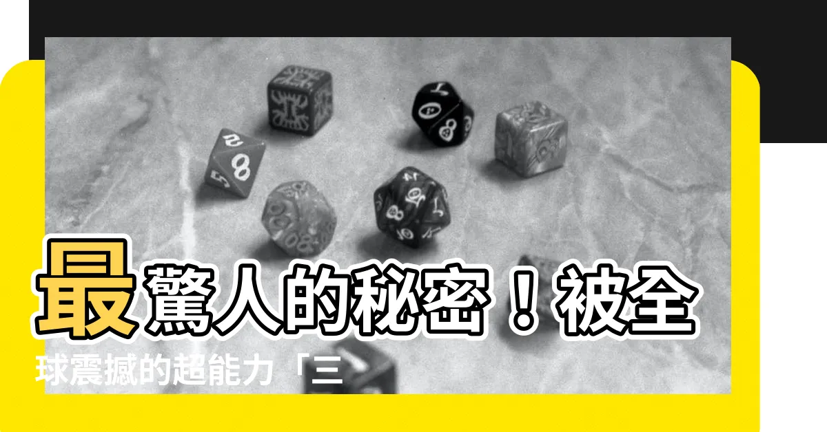 【三山法主】最驚人的秘密！被全球震撼的超能力「三山法主」終極揭秘！