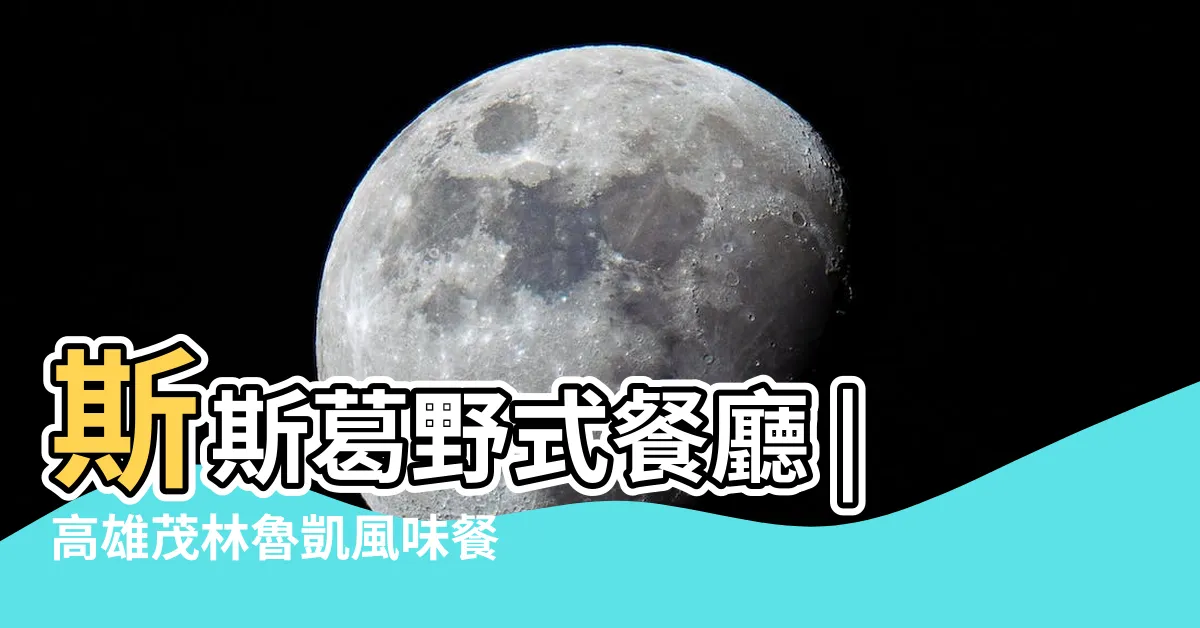 【斯斯葛野式餐廳 菜單】斯斯葛野式餐廳 |高雄茂林魯凱風味餐 |道地野味細品茂林風土民情獨家炸吉拿富顛覆傳統 |