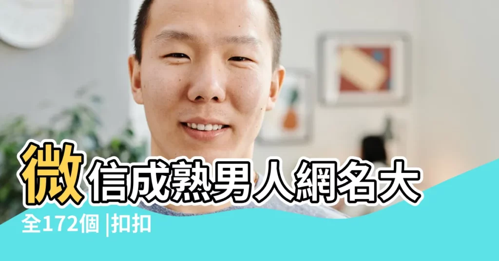 微信成熟男人網名大全172個 |扣扣網名男簡單成熟 |成熟男人的網名 |【男人扣扣暱稱大全成熟】