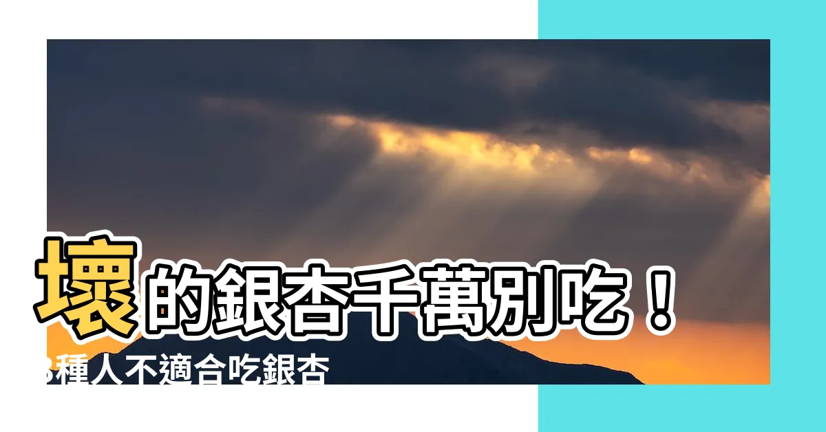 【壞的銀杏】壞的銀杏千萬別吃！3種人不適合吃銀杏，小心損害健康！