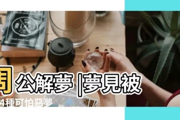【夢見男情人為我擋雨】周公解夢 |夢見被殺 |4種可怕惡夢暗示近期要發大財 |