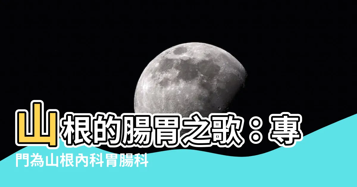 【山根 胃腸】山根的腸胃之歌：專門為山根內科胃腸科醫院量身打造！