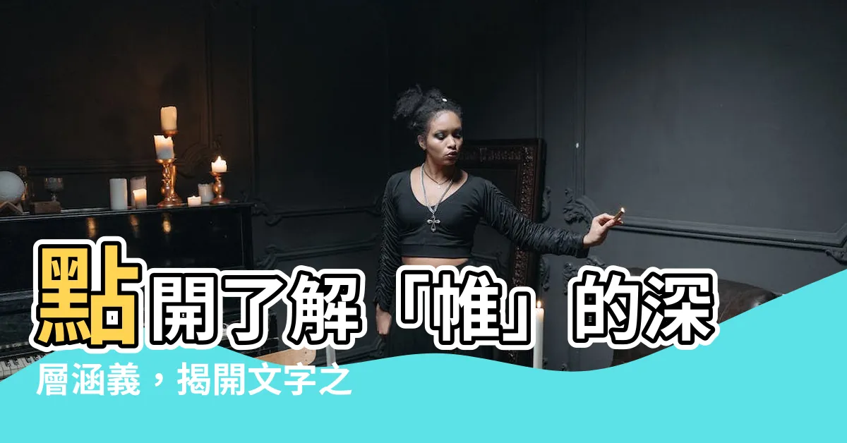 【帷意思】點開瞭解「帷」的深層涵義，揭開文字之謎