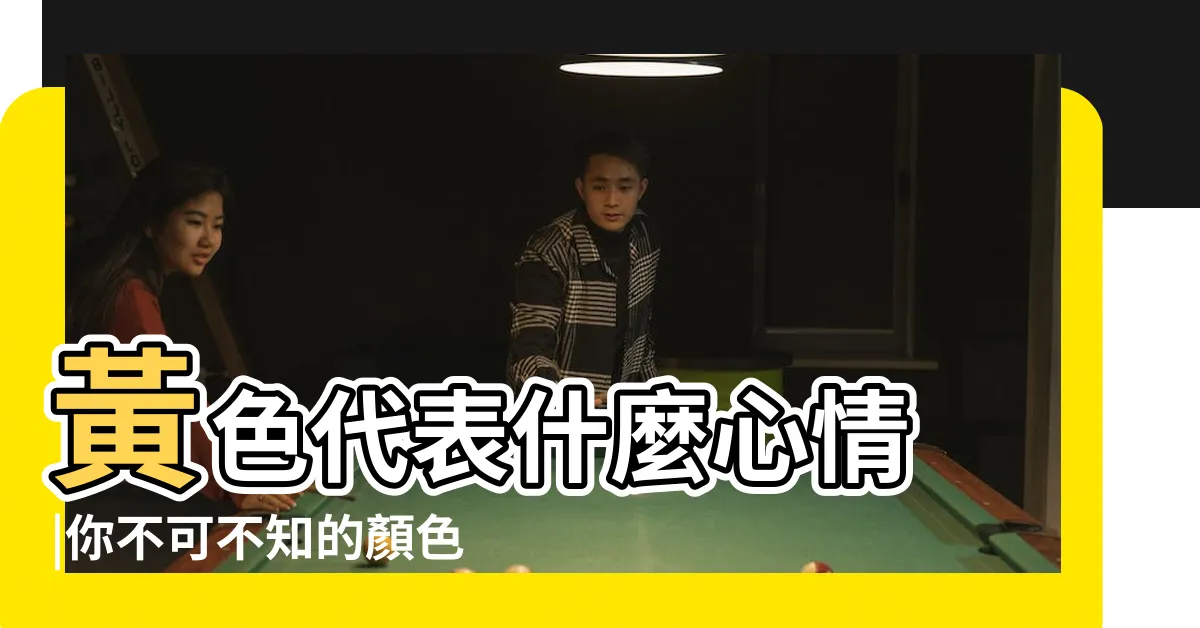 【黃色代表什麼心情】黃色代表什麼心情 |你不可不知的顏色常識 |