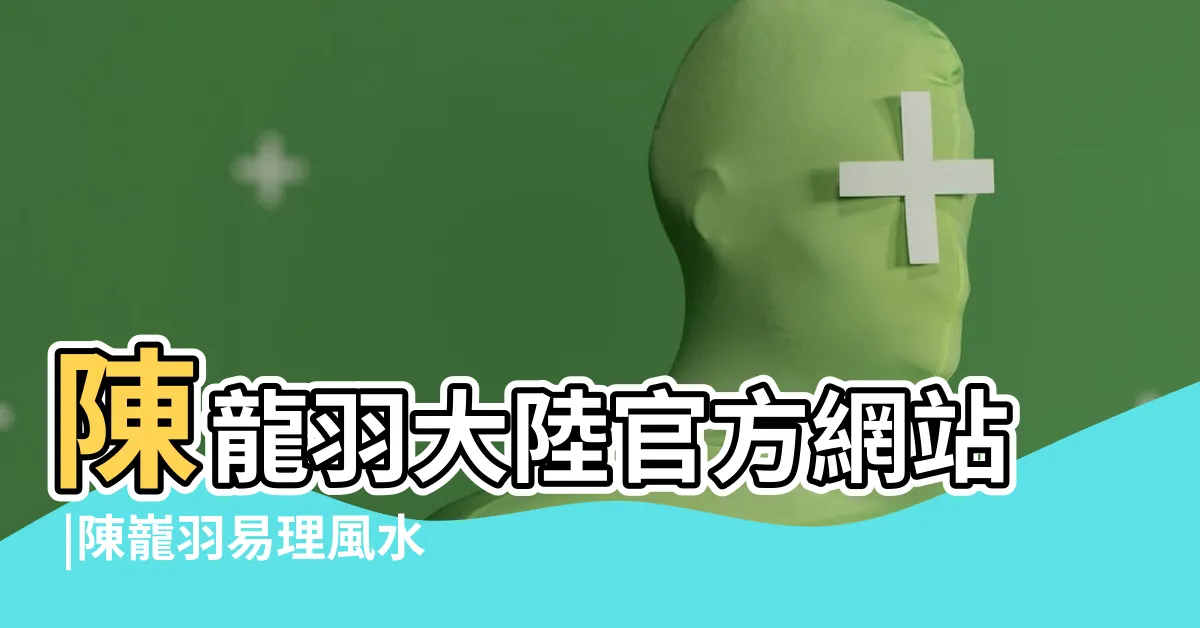 【陳龍羽】陳龍羽大陸官方網站 |陳巃羽易理風水 |
