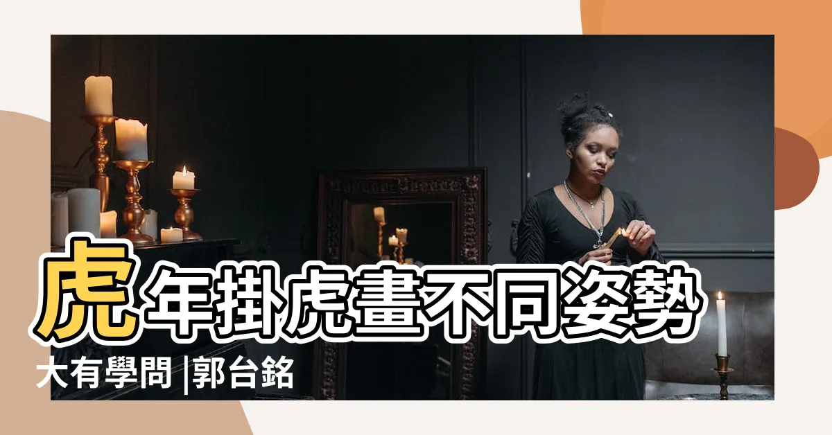 【虎 畫】虎年掛虎畫不同姿勢大有學問 |郭台銘住家虎圖解析 |老虎裝飾畫 |