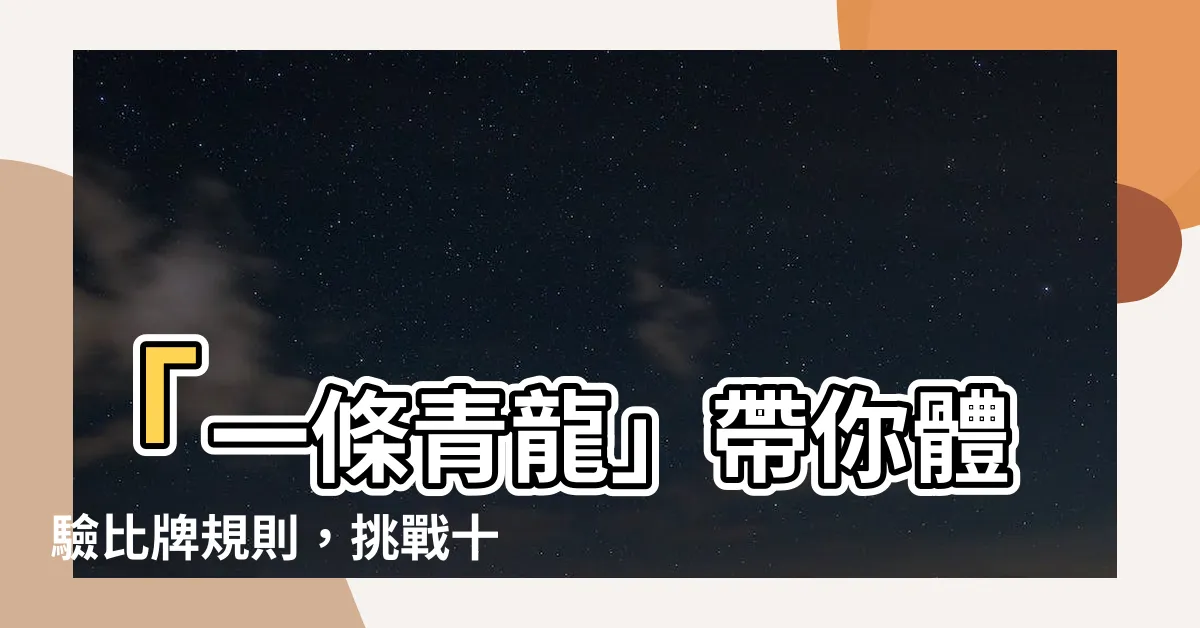 【一條青龍】「一條青龍」帶你體驗比牌規則，挑戰十三支的麻將專業！