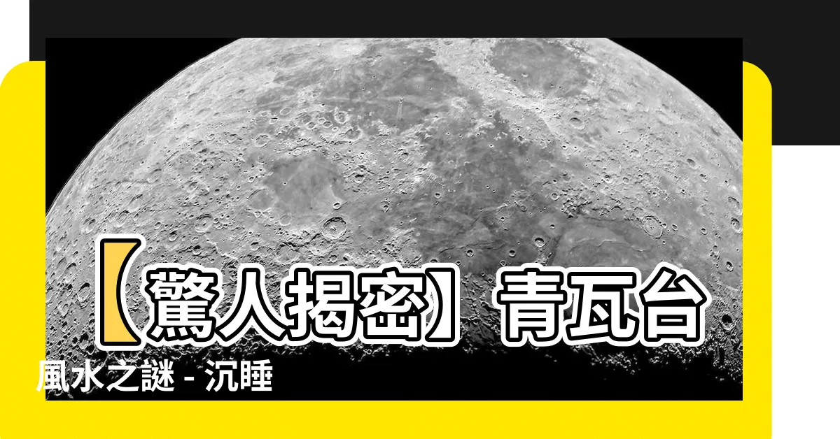 【青瓦台 風水】【驚人揭密】青瓦台風水之謎 - 沉睡百年的神秘力量