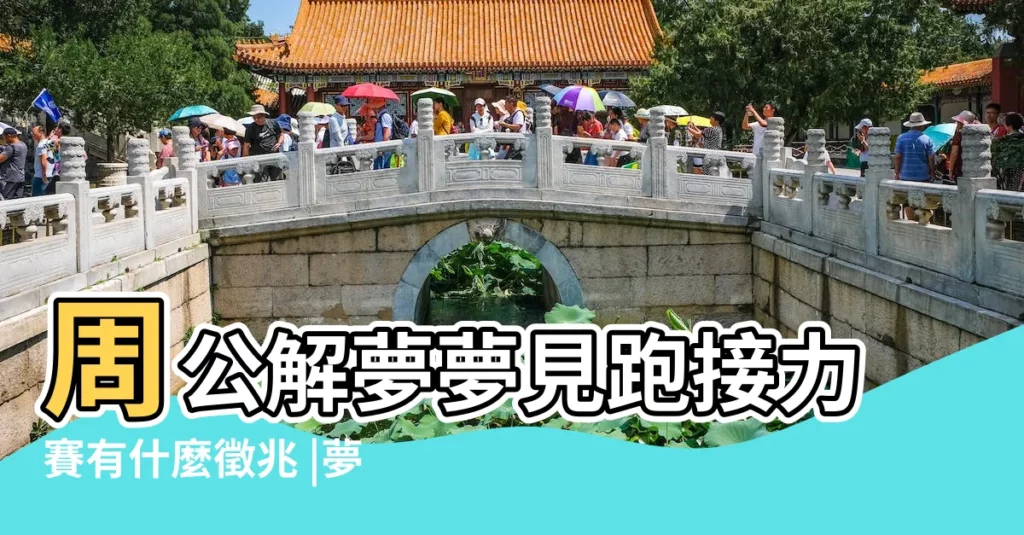 周公解夢夢見跑接力賽有什麼徵兆 |夢見跑接力賽 |夢見跑接力賽 |【夢見和同學跑步接力賽】