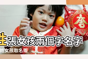 【兩個字張姓女孩名字大全】姓張女孩兩個字名字 |張姓女孩取名兩個字 |姓張的女孩取名字兩個字 |