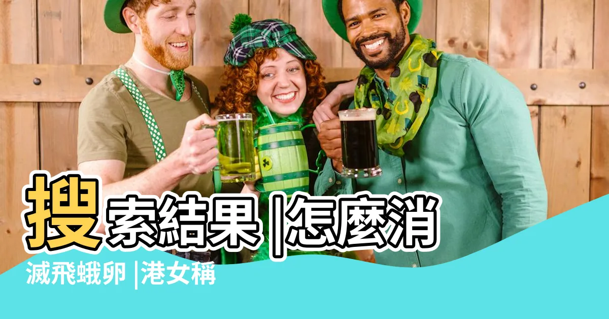 【飛蛾 卵】搜索結果 |怎麼消滅飛蛾卵 |港女稱500粒貼窗邊滅蟲專家揭真身 |