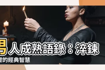 【男人成熟語錄】男人成熟語錄：淬鍊心靈的經典智慧
