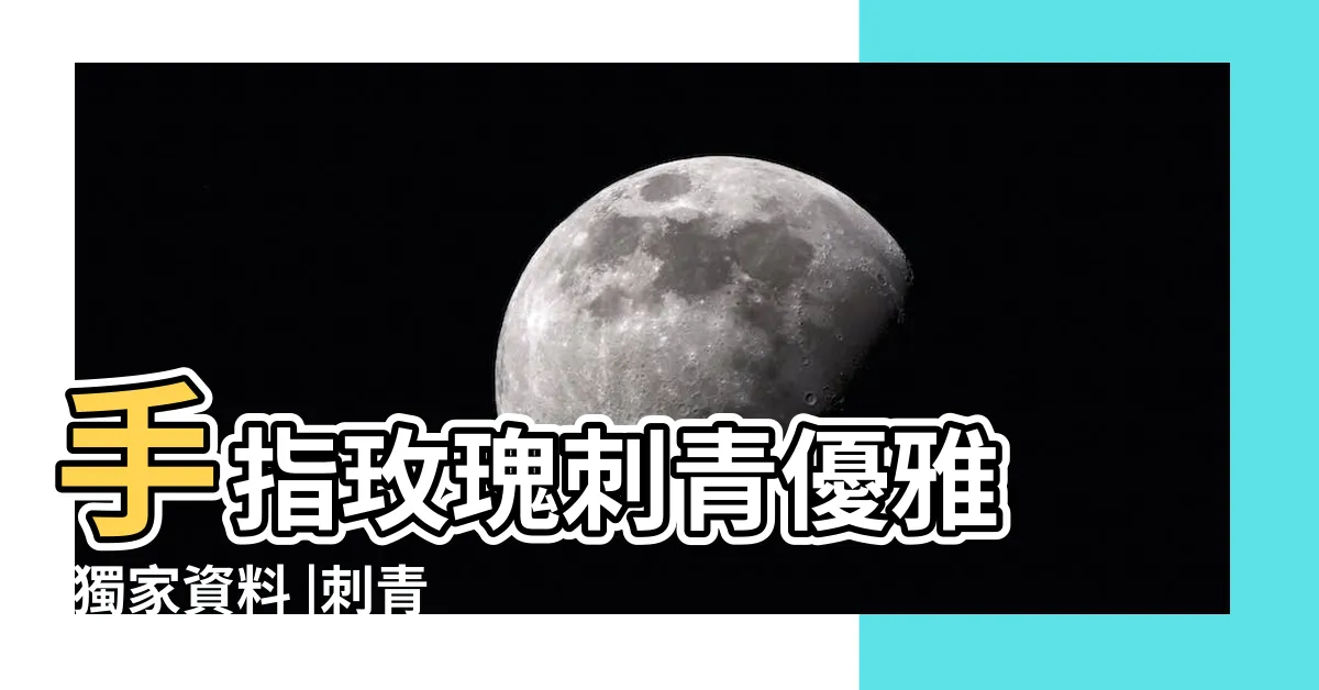 【鯉魚顏色刺青】手指玫瑰刺青優雅 |獨家資料 |刺青花圖6大好處 |