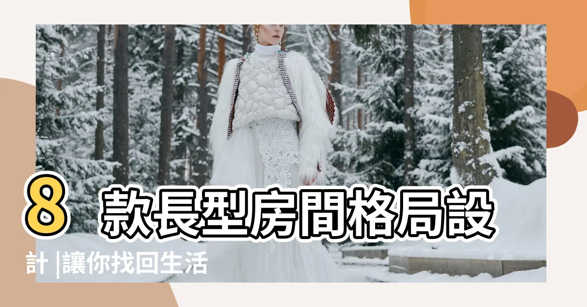 【長型卧房房間擺設】8款長型房間格局設計 |讓你找回生活舒適感 |請教長型主卧室格局擺法 |