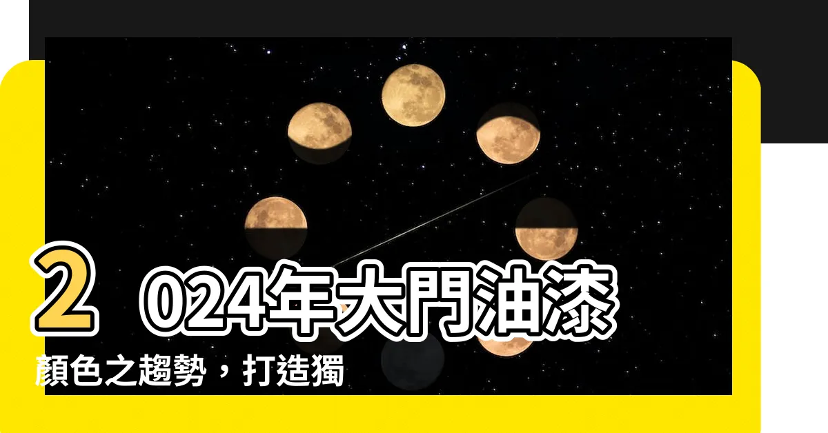 【大門油漆顏色】2024年大門油漆顏色之趨勢，打造獨具品味的住家選擇！