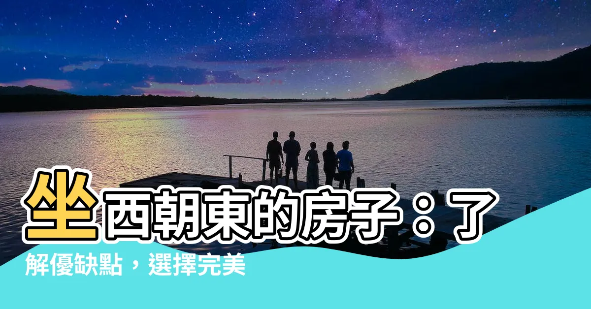 【座西朝東的房子】坐西朝東的房子：瞭解優缺點，選擇完美房子的關鍵