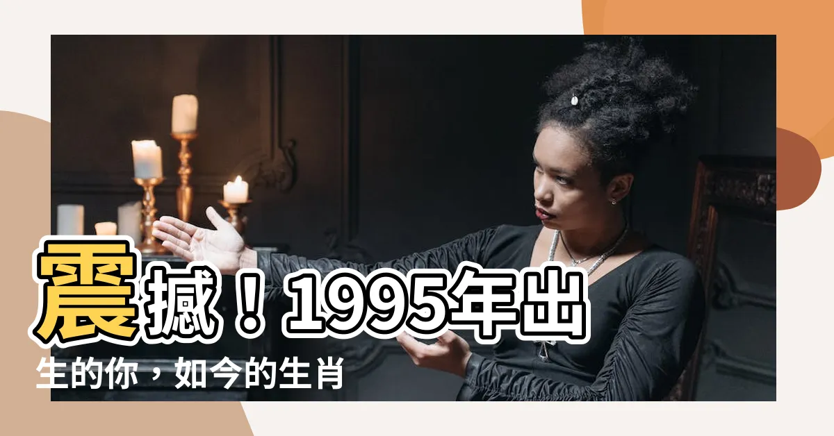 【1995年出生 生肖】震撼！1995年出生的你，如今的生肖運勢簡直無敵！