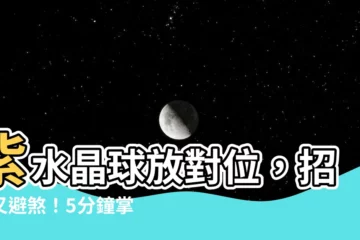 【紫水晶球擺放位置】紫水晶球放對位，招財又避煞！5分鐘掌握紫水晶球擺放位置