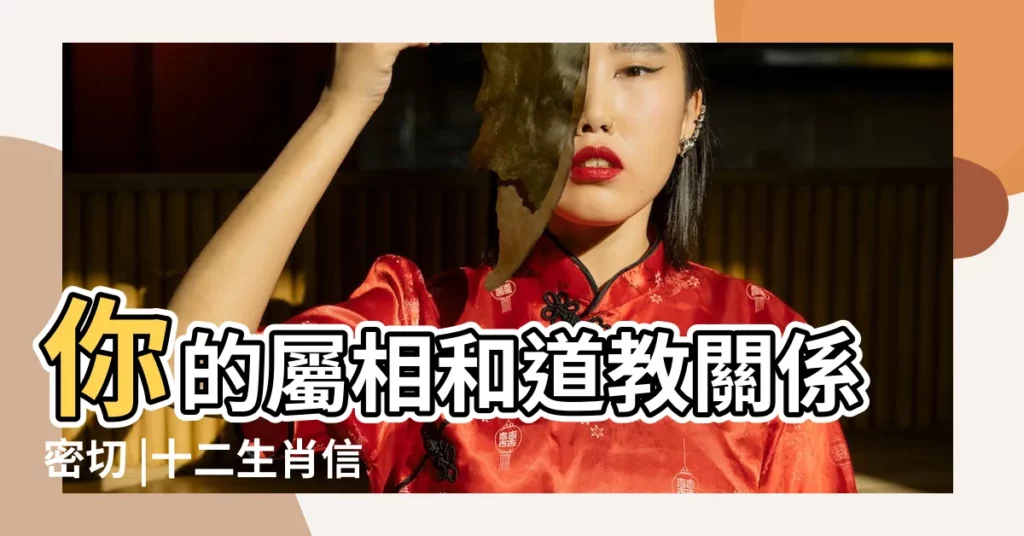 你的屬相和道教關係密切 |十二生肖信仰文化 |十二生肖老鼠第一的背後 |【有信仰打一生肖】