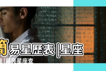 【怎麼查詢月亮星座】簡易星歷表 |星座命盤 |月亮星座查詢 |