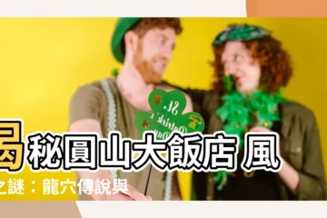 【圓山大飯店 風水】揭秘圓山大飯店 風水之謎：龍穴傳説與斷頭龍之禍