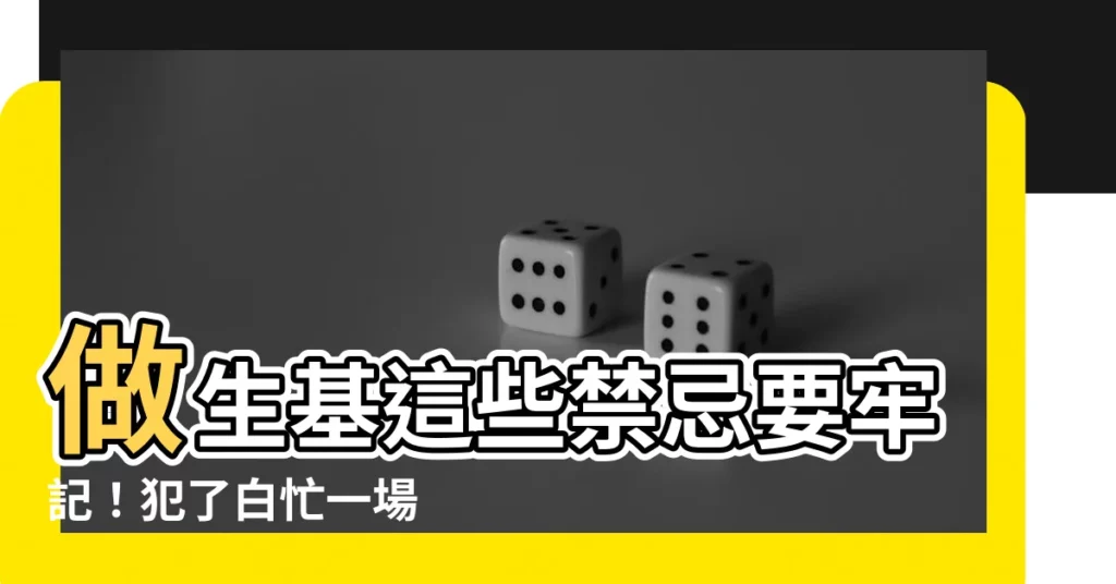 【做生基有何禁忌】做生基這些禁忌要牢記！犯了白忙一場