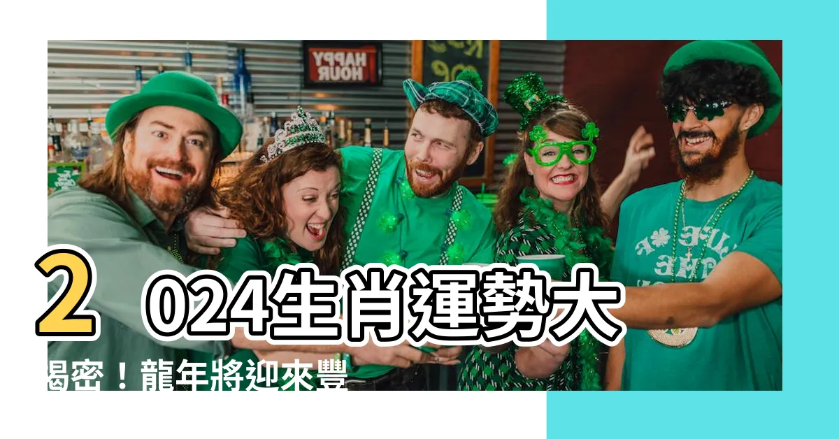 【生肖2024】2024生肖運勢大揭密！龍年將迎來豐收之年嗎？