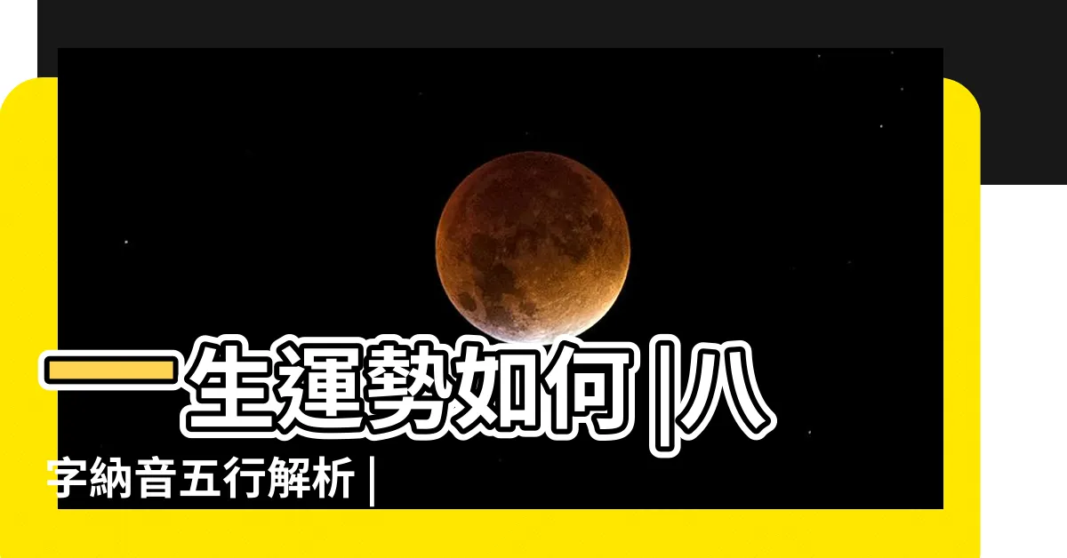 【甲寅納音】一生運勢如何 |八字納音五行解析 |大溪水命 |