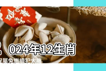 【12生肖流年太歲查詢】2024年12生肖運程屬兔繼續犯太歲三個生肖合太歲開始行大運 |2023年12生肖運勢大洗牌 |2023 |