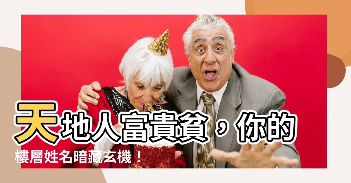 【天地人富貴貧】天地人富貴貧，你的樓層姓名暗藏玄機！