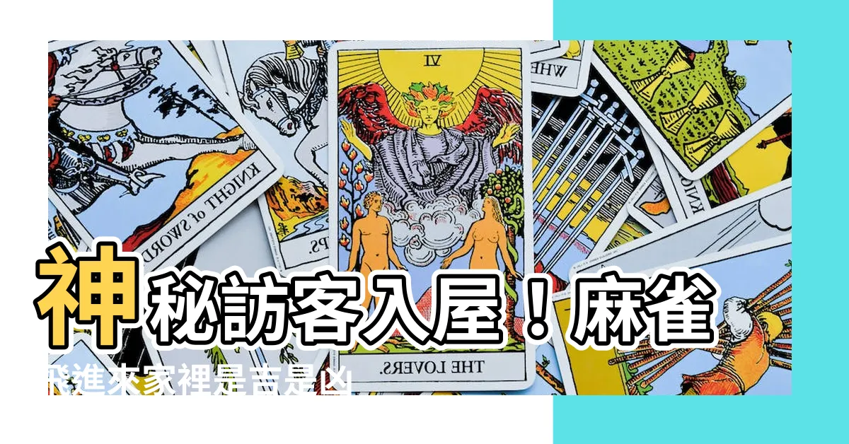 【麻雀飛進來家裡】神秘訪客入屋！麻雀飛進來家裡是吉是兇？