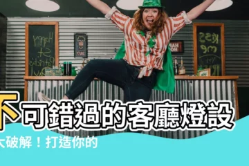 【客廳燈設計】不可錯過的客廳燈設計大破解！打造你的夢幻燈光方案
