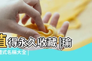 【瑜伽名稱大全】值得永久收藏 |瑜伽體式名稱大全 |拿去不謝 |