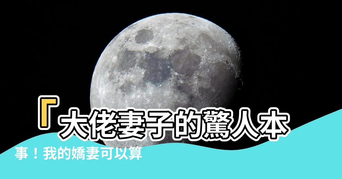 【我家嬌妻會算命 小説】「大佬妻子的驚人本事！我的嬌妻可以算命」小説