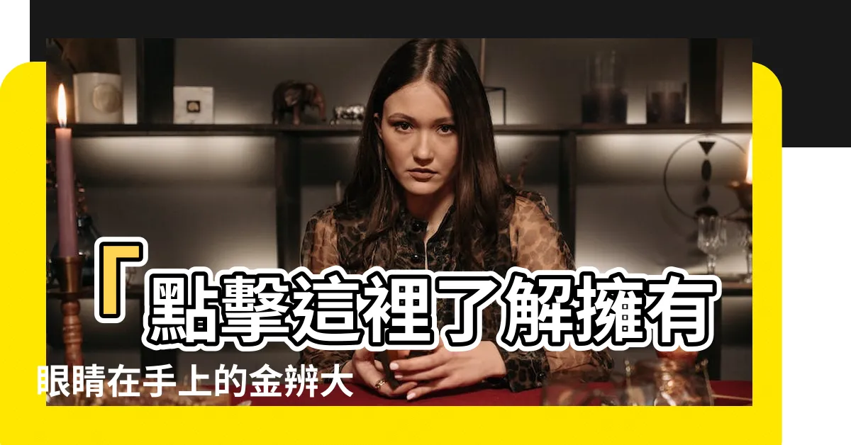 【金辨大將軍】「點擊這裡瞭解擁有眼睛在手上的金辨大將軍瞳魔的秘密！」