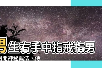 【右手中指戒指男】男生右手中指戒指男：揭開神秘戴法，傳達無聲訊息！