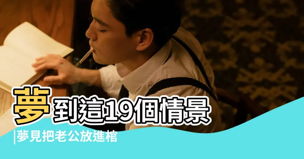 夢到這19個情景 |夢見把老公放進棺材裡 |解夢大師 |【夢見從紅棺材拿衣服給老公洗】