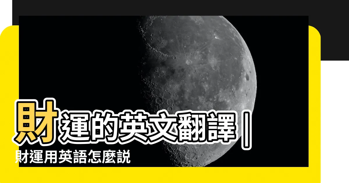 【財運 英文】財運的英文翻譯 |財運用英語怎麼説 |財運的英文翻譯 |