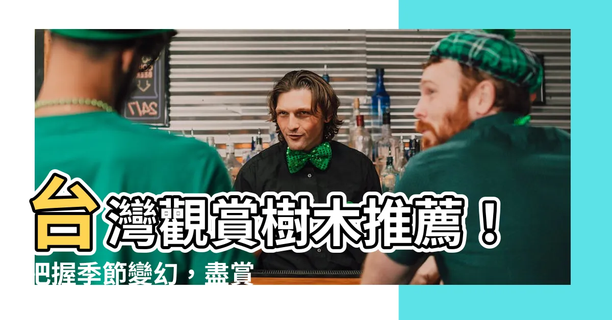 【觀賞樹木 推薦】台灣觀賞樹木推薦！把握季節變幻，盡賞繁花似錦