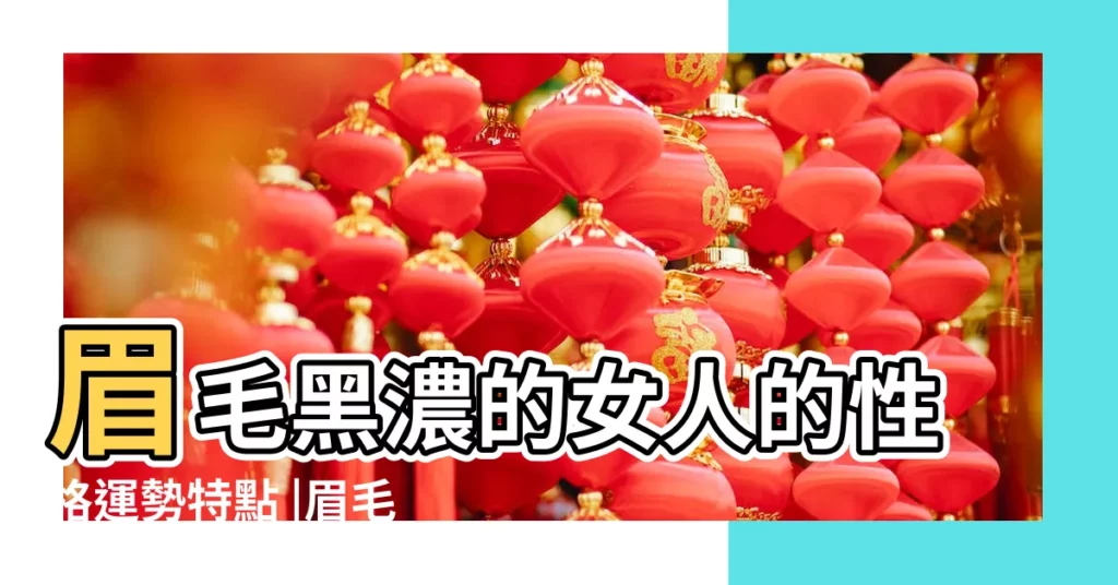 眉毛黑濃的女人的性格運勢特點 |眉毛淡的女人命運好嗎 |眉毛濃密的女人是好面相嗎 |【眉毛濃密的女人的性格】