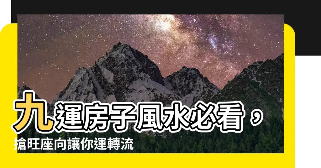 【九運 房子 座向】九運房子風水必看，搶旺座向讓你運轉流順！