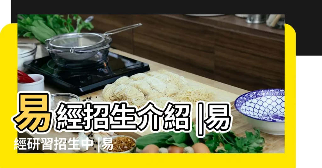 易經招生介紹 |易經研習招生中 |易經招生簡章 |【易經招生介紹】